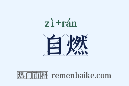 自燃是什么意思的图片